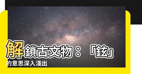 鉉的意思|鉉的意思，鉉字的意思